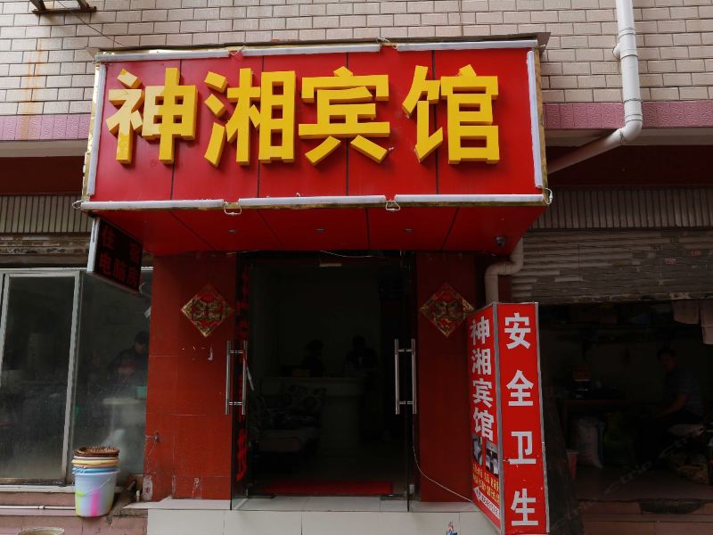 昆明神湘宾馆