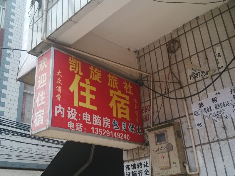 昆明凯旋旅馆