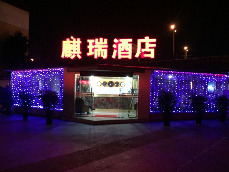 昆明麒瑞酒店