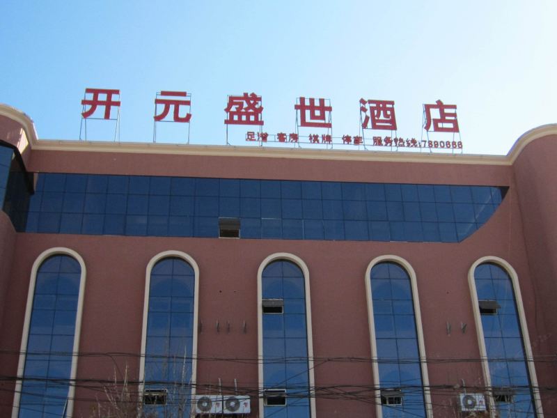 昆明开元盛世酒店