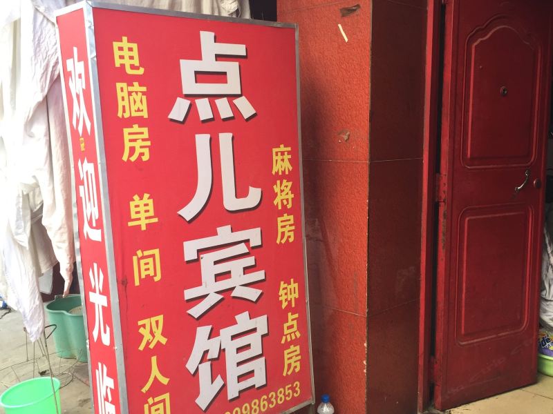 昆明点儿宾馆