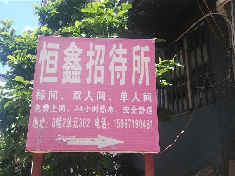 昆明恒鑫招待所