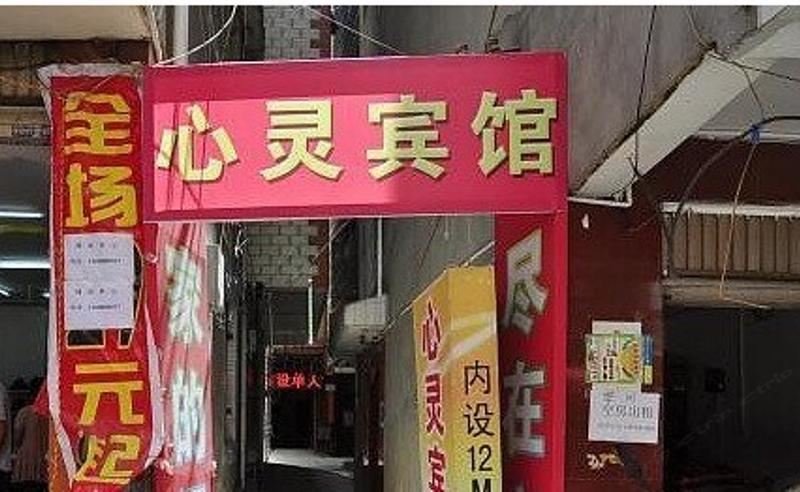 昆明心灵宾馆