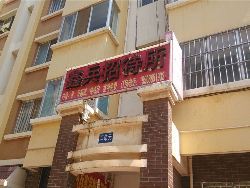 鑫兵招待所(昆明柏枝营店)
