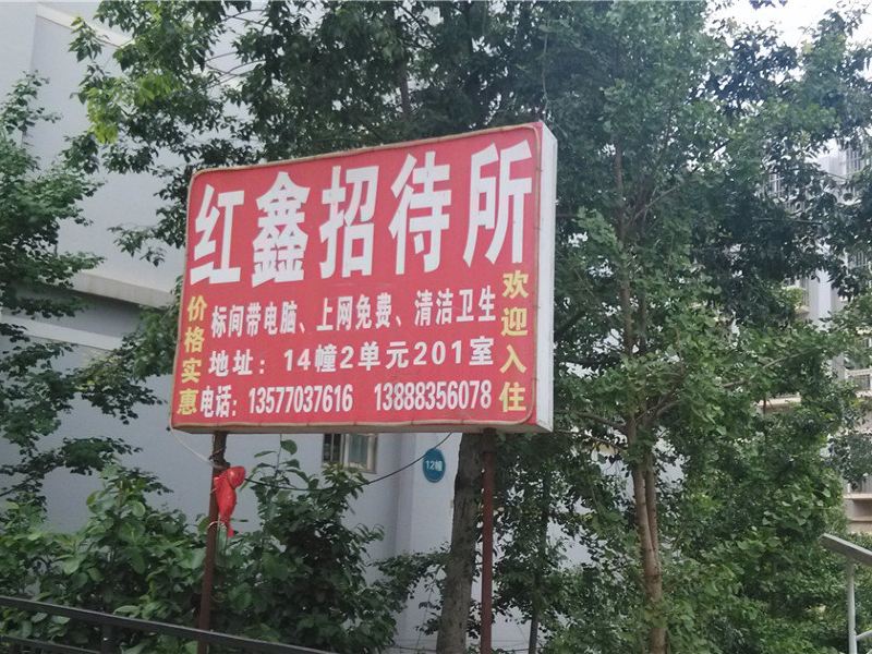 昆明红鑫招待所