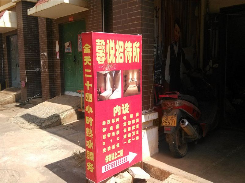 昆明馨悦招待所