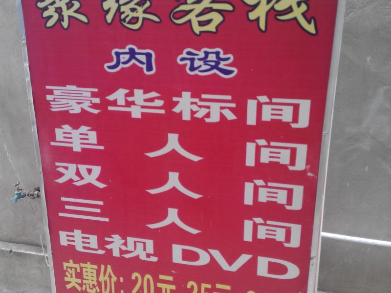 昆明聚缘客栈