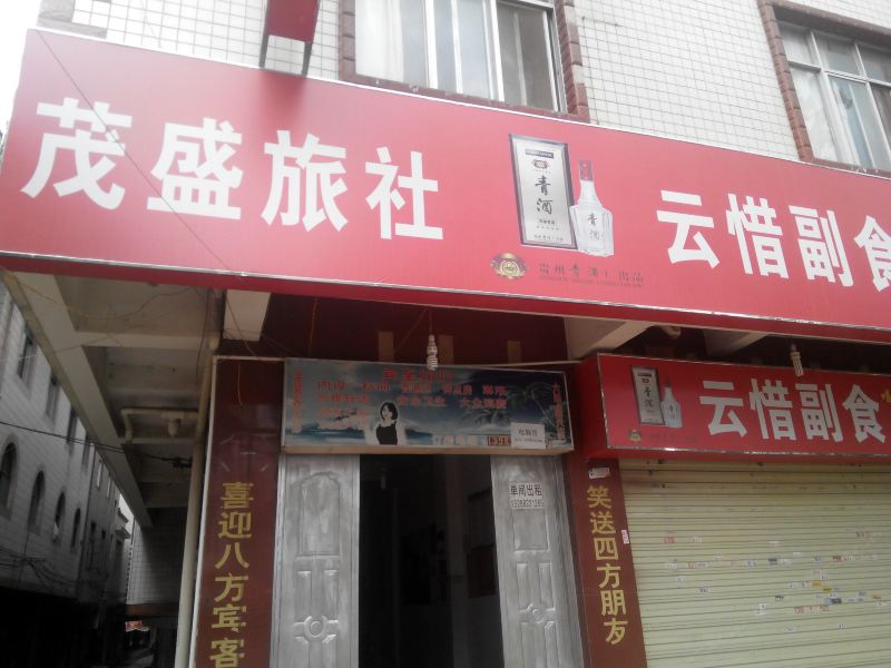 昆明茂盛旅社