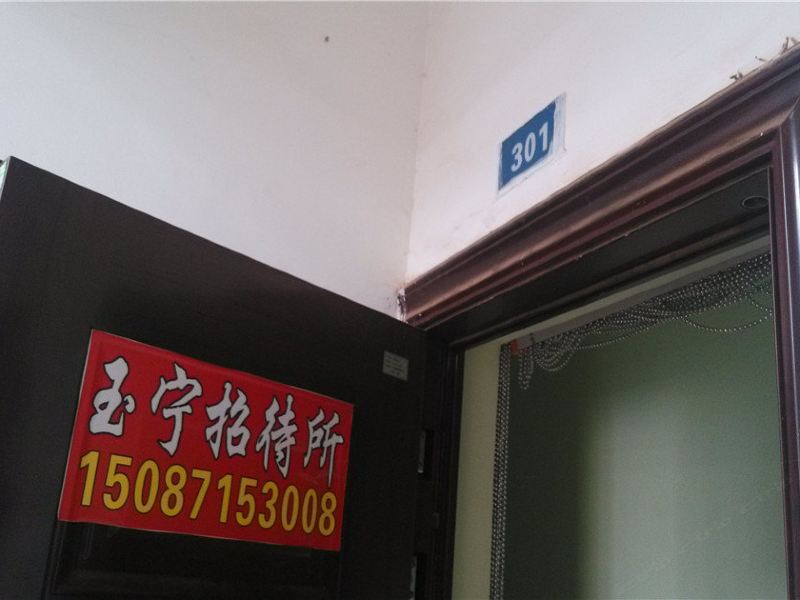 昆明玉宁招待所