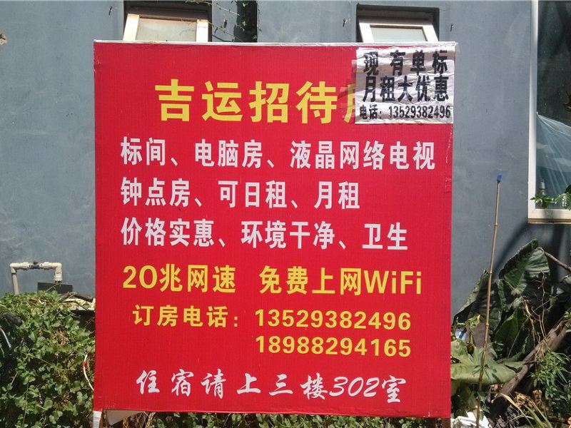 昆明吉运招待所