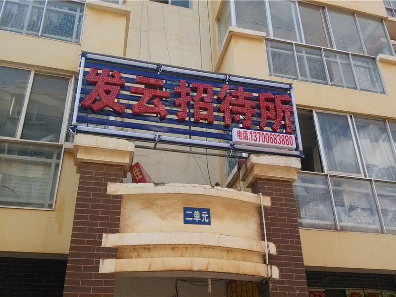 昆明发云招待所