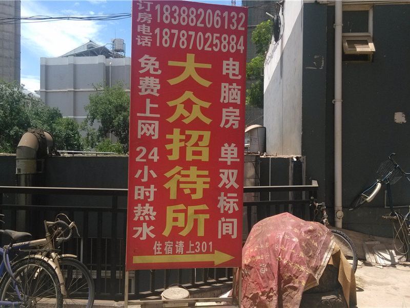 大众招待所(昆明前卫营店)