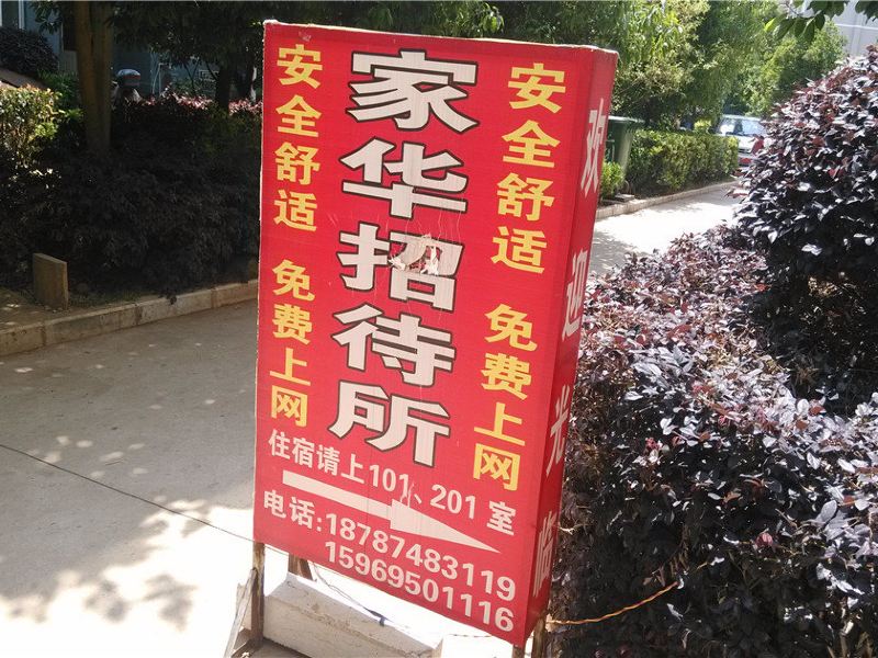 昆明家华招待所