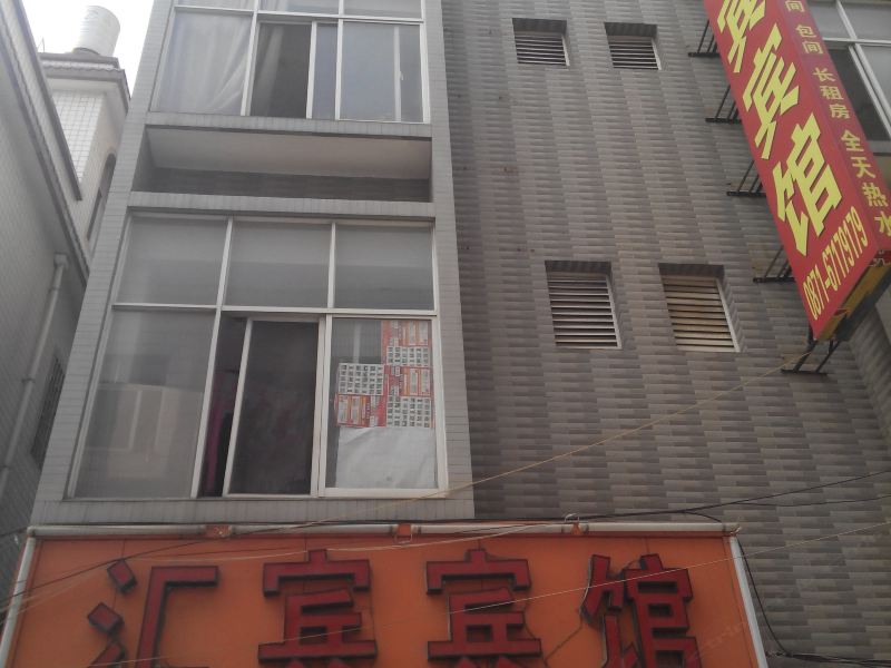 汇宾宾馆(昆明六甲村店)