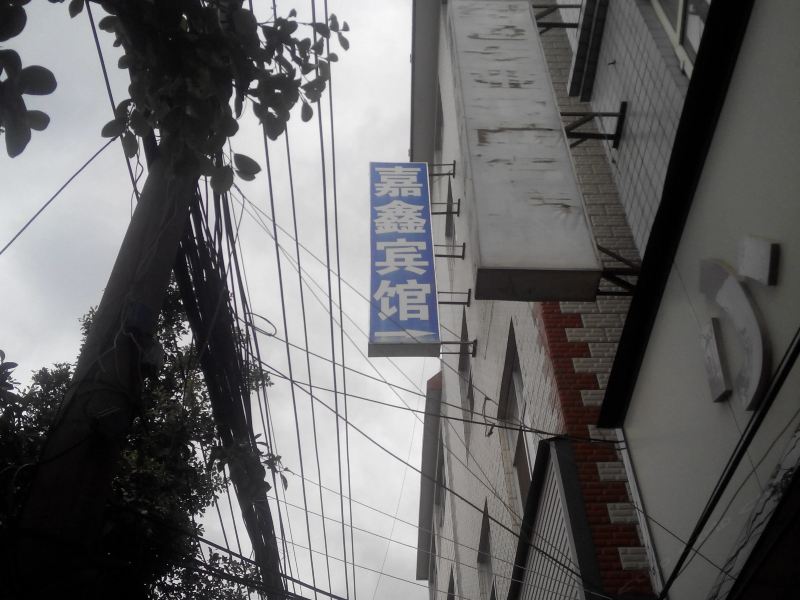 昆明嘉鑫宾馆
