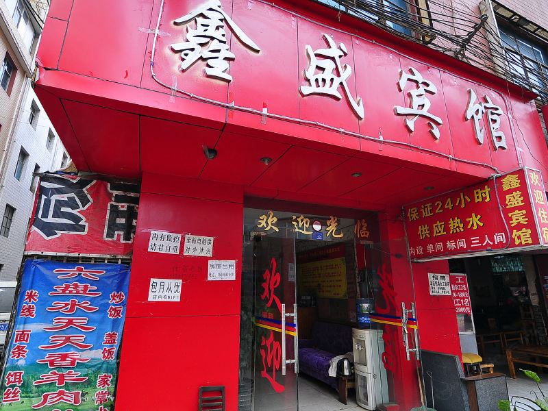 昆明鑫盛宾馆(上凹新村)
