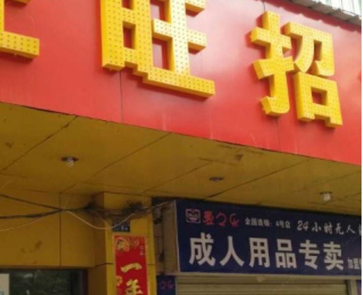 昆明旺旺招待所