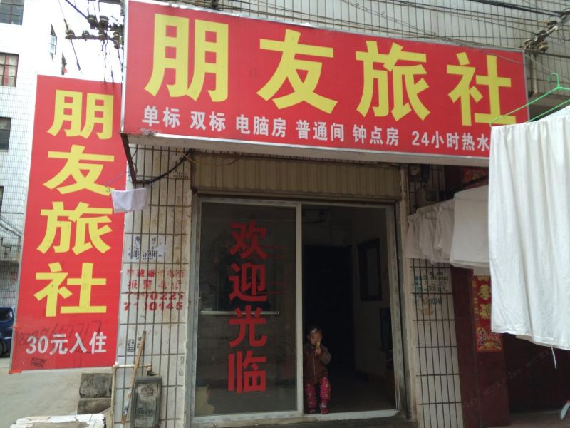 昆明朋友旅社