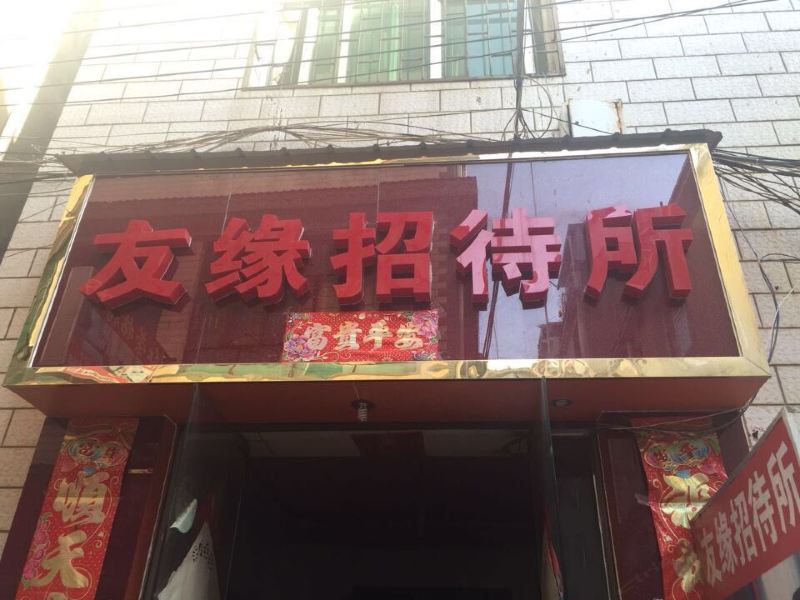 友缘招待所(昆明呈贡店)