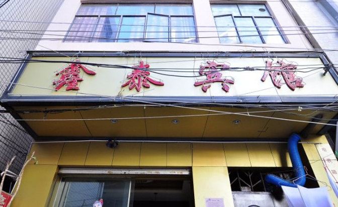 昆明鑫泰宾馆