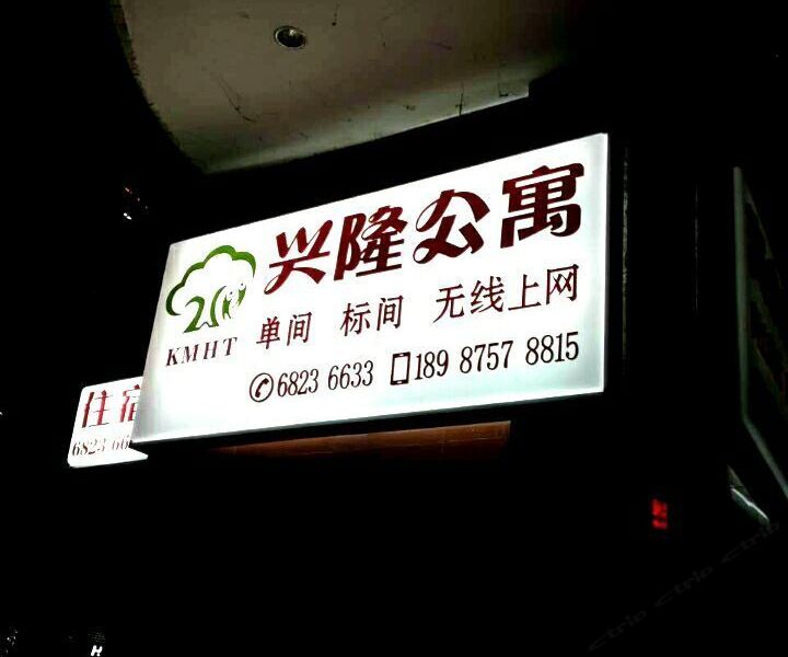 昆明瀚天兴隆公寓