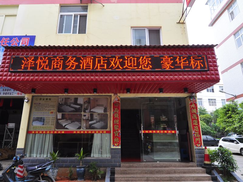 昆明泽悦商务酒店