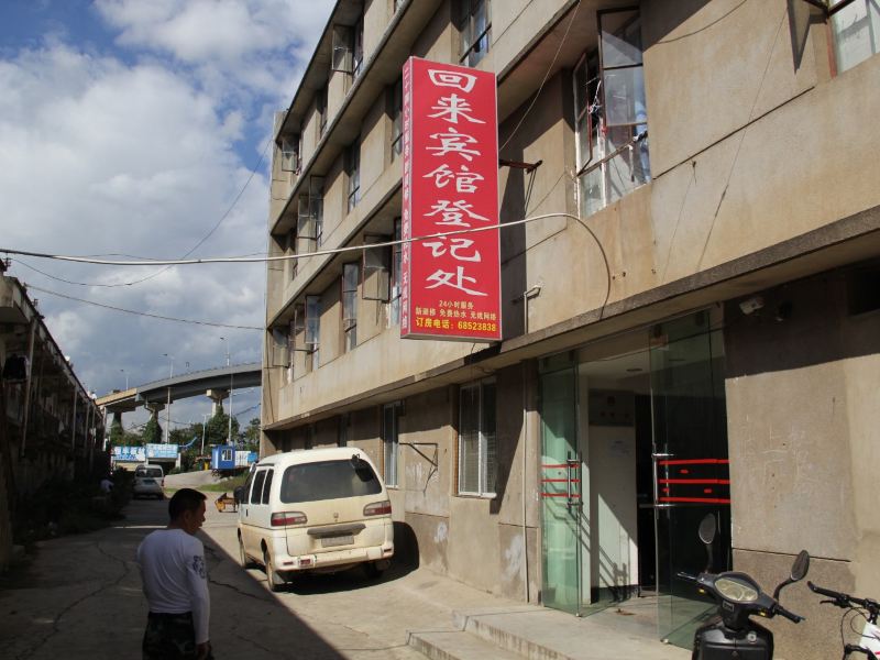 昆明回来宾馆