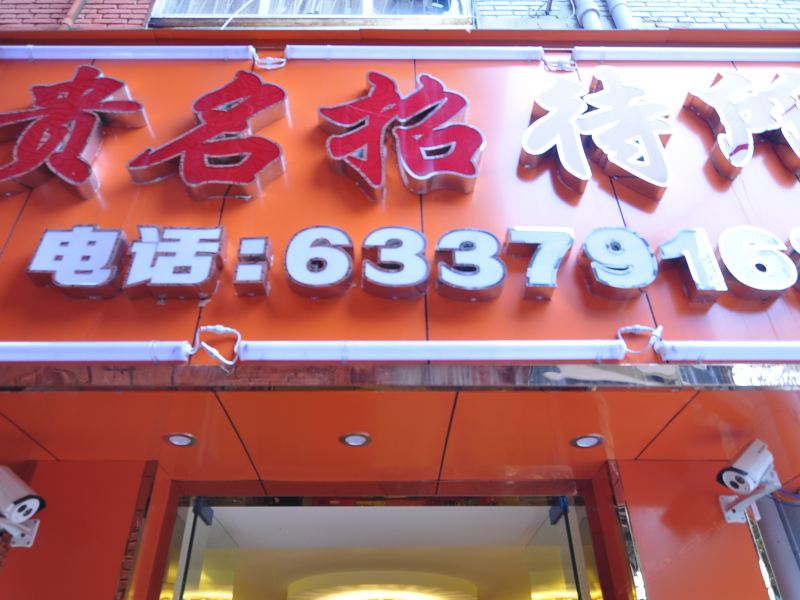 昆明贵名招待所