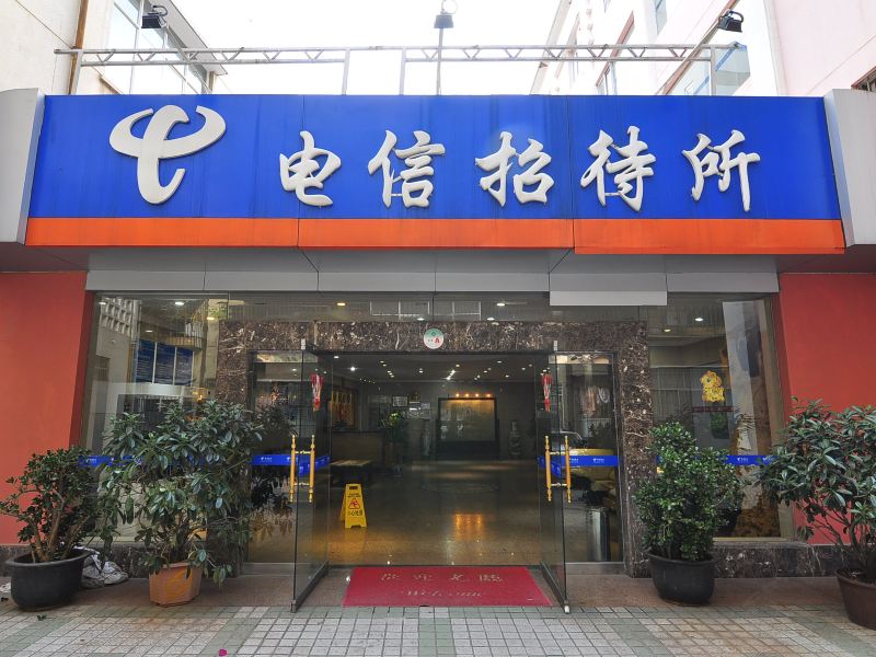 昆明电信之家