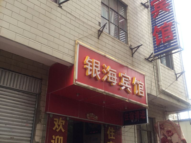 昆明银海宾馆