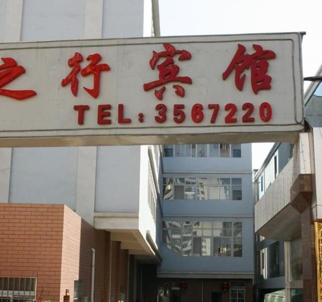 昆明云之行宾馆