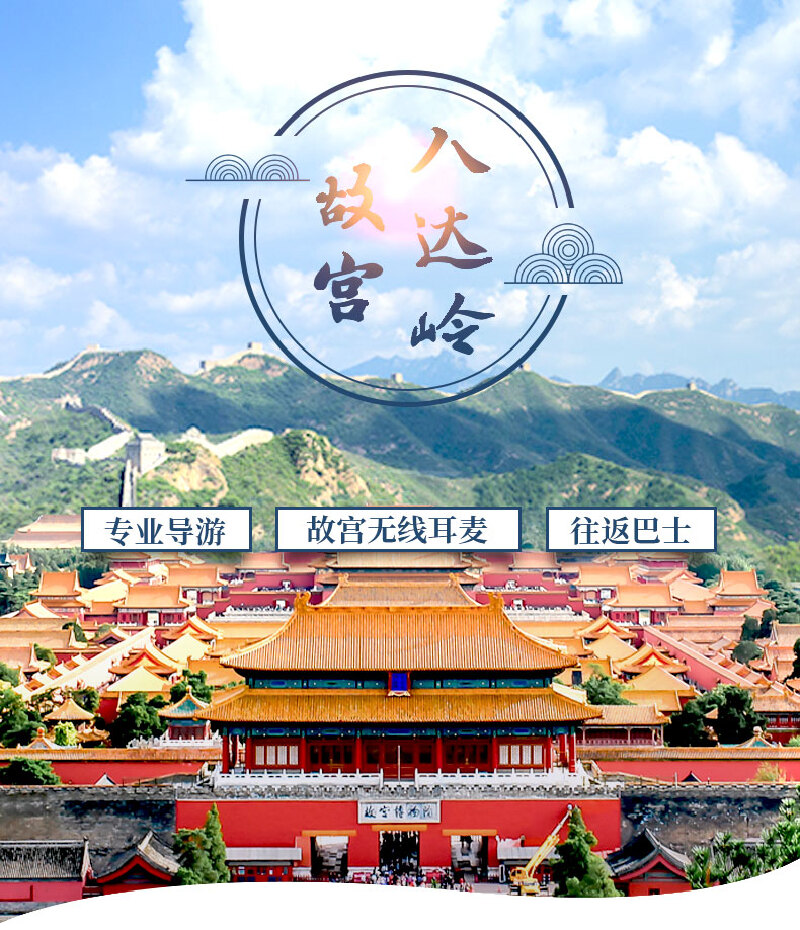 北京故宫+八达岭长城纯玩一日游可选4环内上天路攻略一日游图片