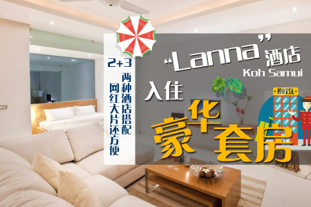 <泰国苏梅岛机票+当地6或7日游>全面体验人气景点，丛林越野车环岛/涛岛南园岛出海浮潜/W酒店下午茶双人套餐，体验两种网红HOT酒店