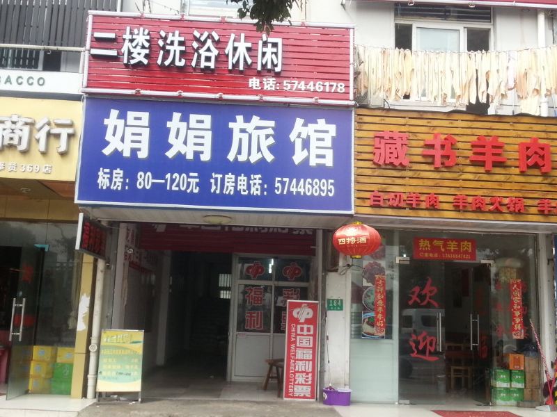 上海娟娟旅馆
