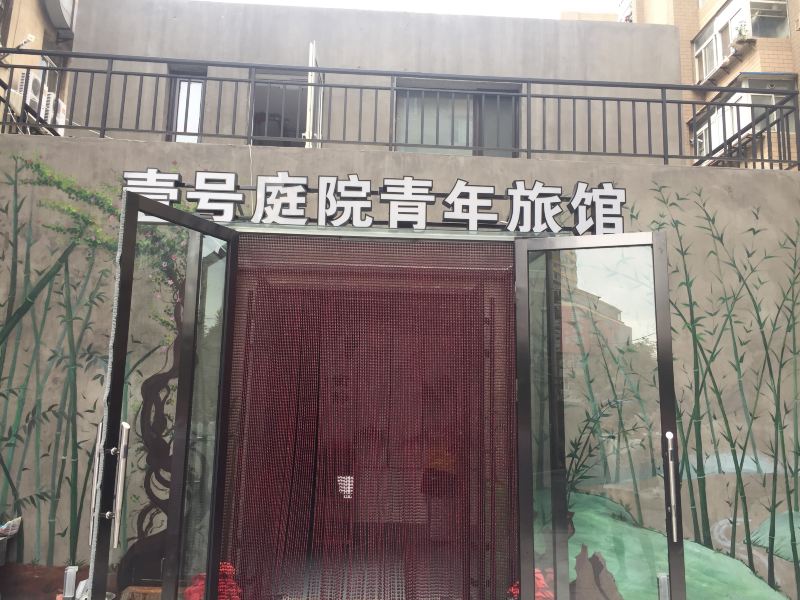 大连壹号庭院青年酒店