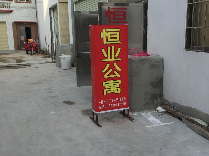 中山恒业公寓