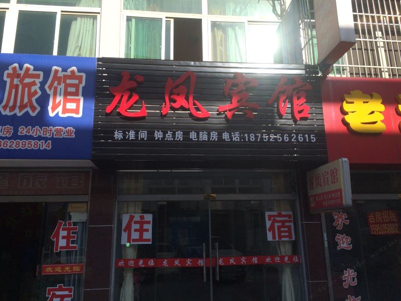 高邮龙凤宾馆