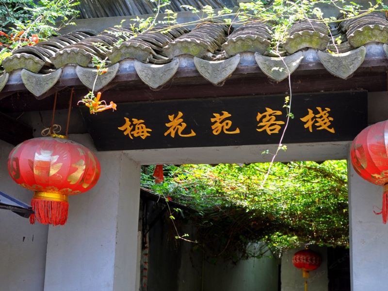 西塘梅花苑客栈