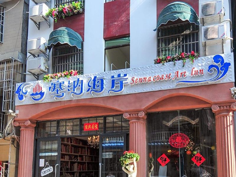 三亚塞纳海岸艺术客栈
