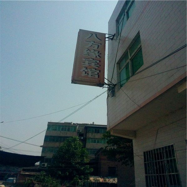 西安八方缘宾馆