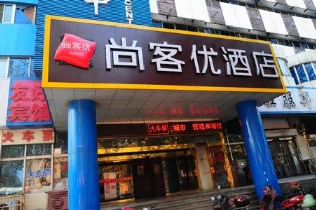 尚客优连锁酒店(济南英雄山路店)(原军强商务宾馆)
