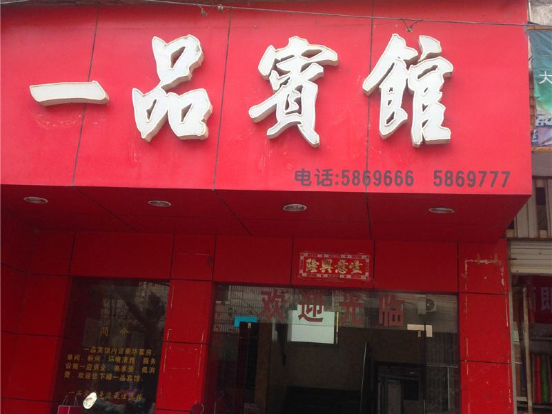 建阳一品宾馆