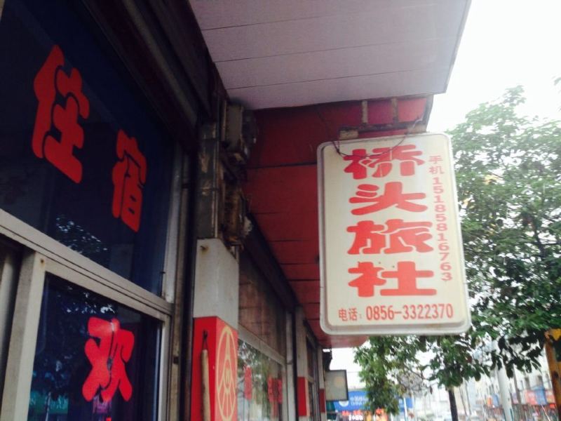 玉屏桥头旅社