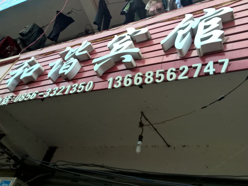 玉屏和谐宾馆