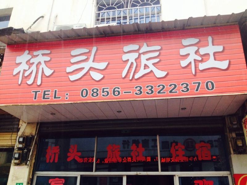 酒店外观