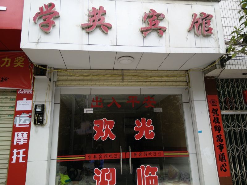 玉屏学英宾馆