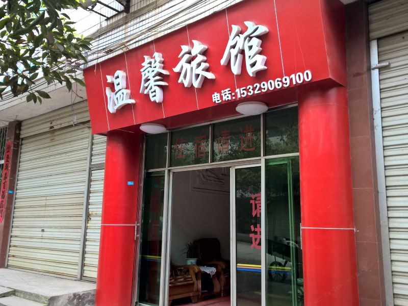 玉屏温馨旅馆