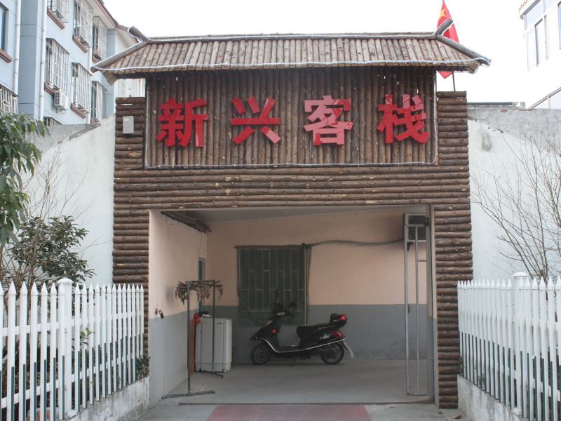 嘉兴新兴主题客栈