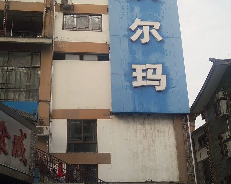 成都都江堰景区有家精品民宿(团结巷分店)