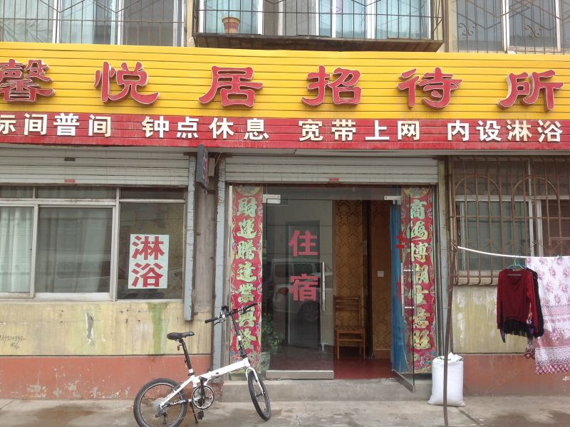 银川馨悦居招待所